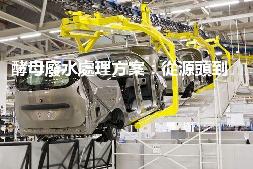 酵母廢水處理方案：從源頭到出水的全流程刨析？